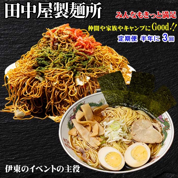 G3*【ふるさと納税】【定期便 全3回】お試しお手軽 田中屋製麺所の麺詰め合わせセット(ソース付き三食焼きそば5袋・スープ付きラーメン15袋) 半年に3回