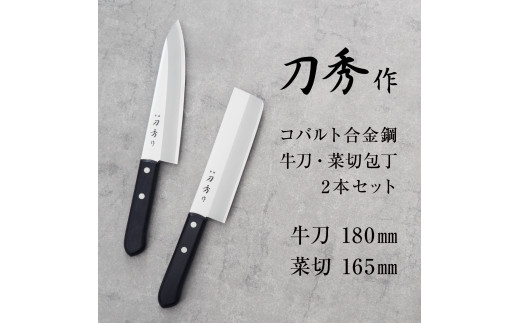 刀秀作 コバルト合金鋼 牛刀・菜切包丁2本セット FCSF020012
