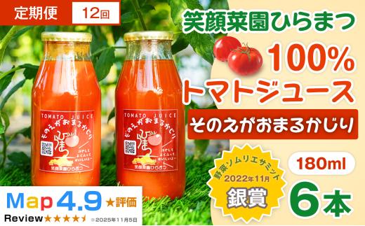 【定期便・全12回】毎日飲みたくなる大玉トマト100%ジュース そのえがおまるかじり (180ml×6本)×12回| 新鮮野菜 旬の野菜 ヘルシー 健康 高糖度   大容量 リコピン ミネラル 健康 おやつ ギフト 贈り物 北海道 上川郡 [168-04]