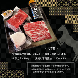 贅沢な馬刺し セット 500g 特選霜降り馬刺し 200g 霜降り馬刺し 200g タテガミ100g 馬刺し 肉 馬肉 霜降り タテガミ セット 大容量 熊本県 和水町 馬刺し専用醤油 150ml 1