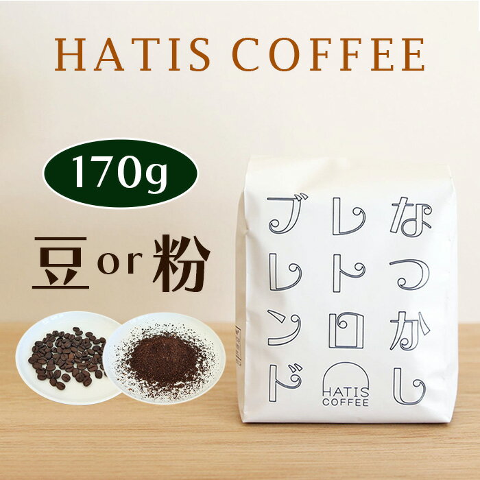 【ふるさと納税】HATIS COFFEEなつかしレトロブレンド　170g×1袋 ／ ブレンドコーヒー 深煎りコーヒー レトロブレンド ドリップ用 粉コーヒー ナッツの香り 小麦の香ばしさ ホットコーヒー アイスコーヒー 珈琲豆専門店 モーニング コーヒータイム コーヒーギフト