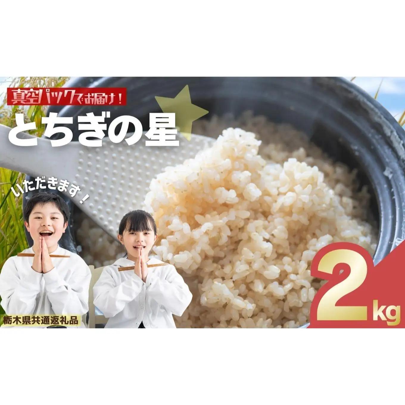 お米 令和8年産 とちぎの星 玄米 2kg【2026年 先行予約】 | 栃木県共通返礼品 栃木県 矢板市