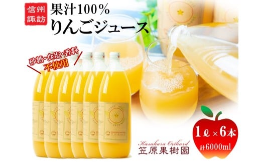 信州産 りんごジュース 1L瓶詰め [6本] 箱入り／ 笠原果樹園 果汁100% りんごジュース リンゴジュース 瓶 長野県産 産地直送 砂糖・食塩・香料不使用 ギフト プレゼント りんご リンゴ 林檎 アップル おすすめ おすすめジュース おすすめりんごジュース おすすめリンゴジュース 信州 長野県 諏訪市 諏訪 【80-01】