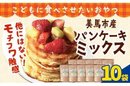 パンケーキミックス 200g 10袋 美馬市産 《30日以内に発送予定(土日祝除く)》 実森ラボラトリー株式会社 自家製小麦のお店mimori こどもに食べさせたいおやつ 送料無料 徳島県 美馬市 お菓子 パン 小麦 パンケーキ ホットケーキ こども 子供 スイーツ