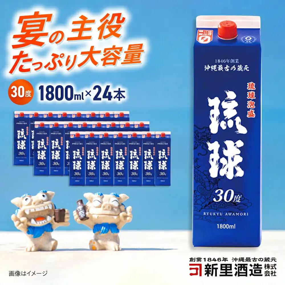 琉球泡盛 琉球パック 30度 1800ml×24 セット 泡盛 焼酎 地酒 お酒 ギフト  沖縄市 / 新里酒造株式会社[BCAS031]