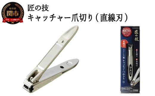 
H9-133 匠の技 ステンレス製 キャッチャー爪切り（直線刃） G-1020
