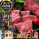 【ふるさと納税】＜内容量が選べる！＞鹿児島黒牛ローストビーフ(計250g～1kg・オリジナルソース2種付き) 鹿児島産 黒毛 和牛 牛肉 牛 うし 肉 ローストビーフ オリジナルソース ぽん酢 グレイビー ソース おかず おつまみ 惣菜 冷凍【黒牛株式会社】