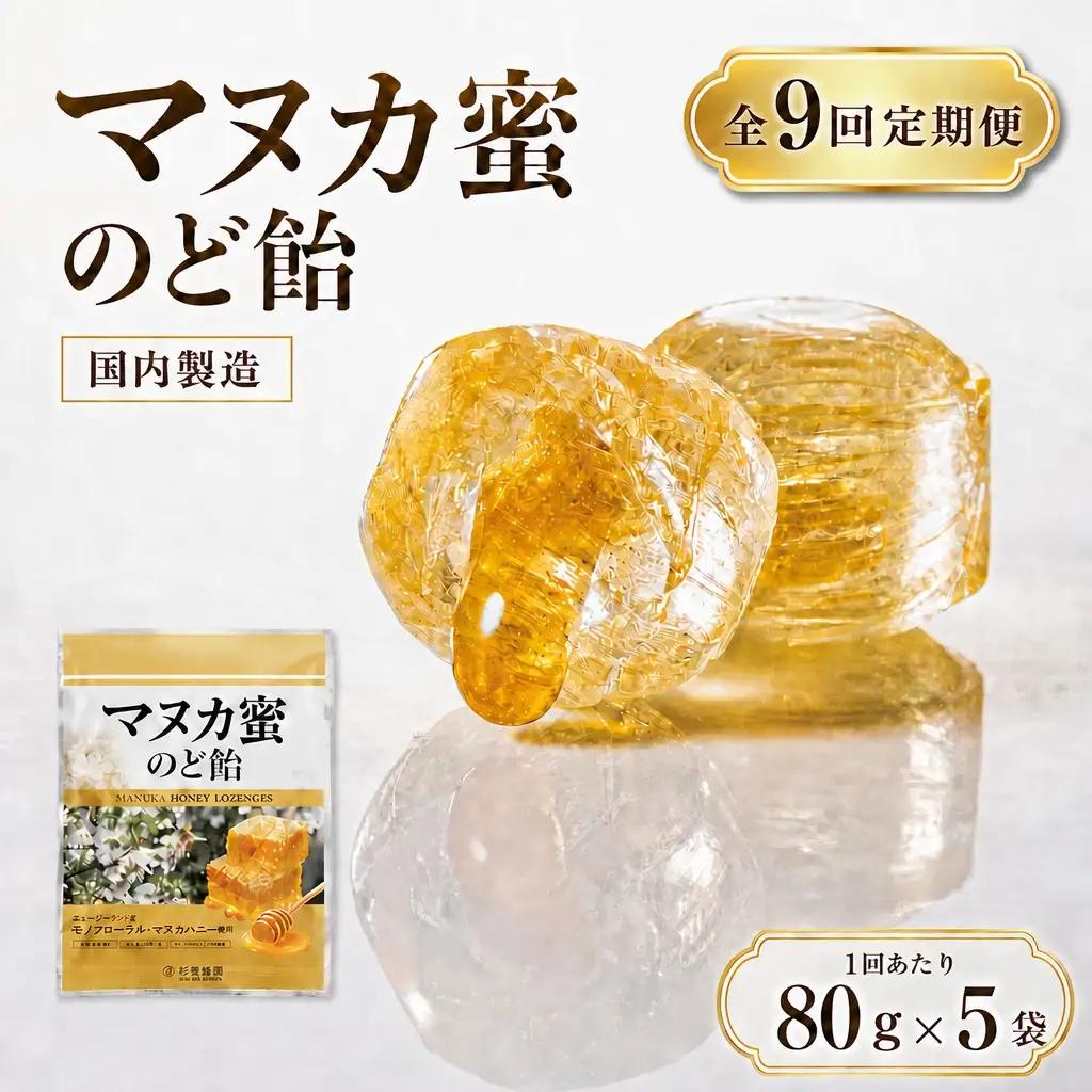 【 9回定期便 】 マヌカ蜜 のど飴 （ 5袋 ） マヌカハニー 飴 アメ あめ はちみつ ハチミツ 蜂蜜 菓子 おかし 乾燥 対策 喉 ケア マヌカ ハニー 蜜 杉養蜂園 定期便