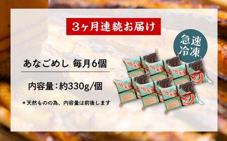 【全3回定期便】あなご飯　（冷凍）6個セット　アナゴ 甚ごろうのあなごめし アナゴ 穴子 あなご 弁当 お弁当 広島県福山市/甚ごろう[BAEC014]