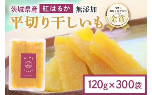 干し芋 36kg(120g×300袋) 小分け 干しいも 国産 紅はるか 茨城 べにはるか さつまいも サツマイモ お芋 おいも おやつ お菓子 和菓子 和スイーツ ほしいも ほし芋 柔らかい ダイエット スイーツ 砂糖不使用 12-AT