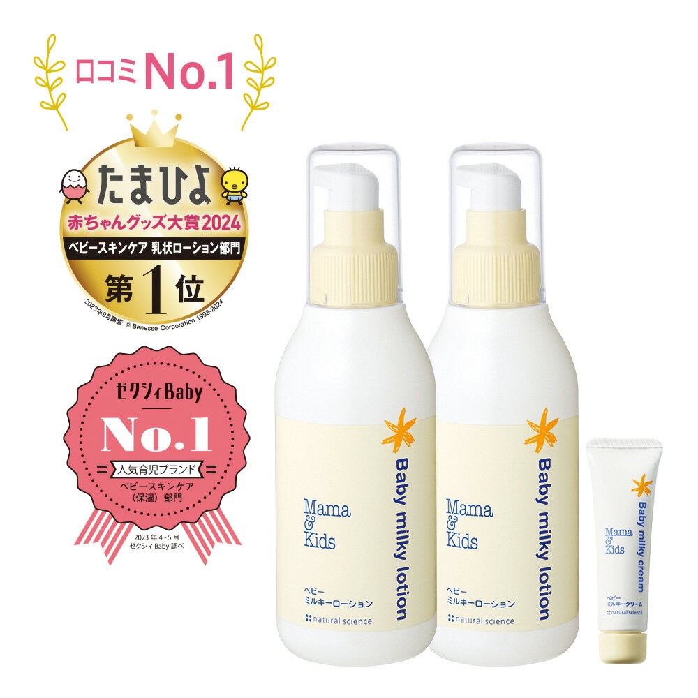 【ふるさと納税】ママ＆キッズ ベビーミルキーローション 150ml 2本セット (ベビーミルキークリーム13g付き) ベビーグッズ 新生児 赤ちゃんグッズ スキンケア 低刺激 敏感肌 ナチュラルサイエンス mama&kids CH203北海道ふるさと納税 白老 ふるさと納税 北海道 ギフト
