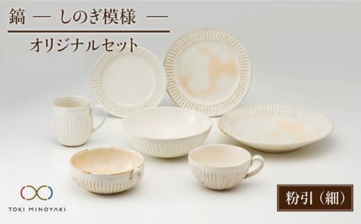 【美濃焼】鎬 オリジナルセット 7点 粉引（細）【藤山窯】【TOKI MINOYAKI返礼品】 食器 皿 ボウル マグカップ [MAH030]