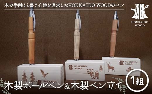 
            木製ボールペン、木製ペン立て 1組セット HOKKAIDO WOOD 木工 木製 おしゃれ 小物入れ オフィス用品 デスク用品 事務用品 ナチュラル 文房具 F6S-453
          