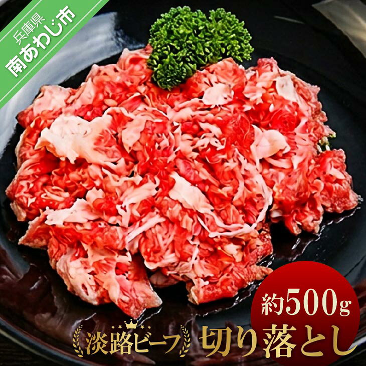 【ふるさと納税】【淡路ビーフ】吉田精肉店の極上淡路ビーフ切り落とし（500g）（冷凍）