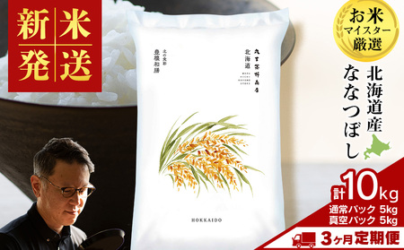 【定期便3ヶ月・中旬発送】《令和7年産》北海道産ななつぼし 10kg（通常パック5kg×1袋・真空パック5kg×1袋）