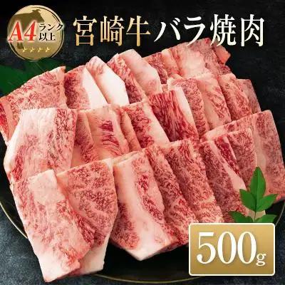 ◆宮崎牛バラ焼肉(500g1パック)