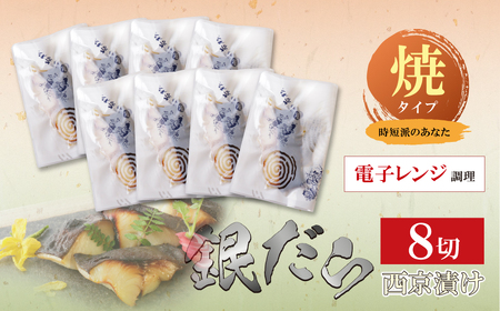 U61-117 銀ダラ西京漬（加熱調理品）80g（8P） 西京漬 銀ダラ 加熱済み 冷凍 お惣菜 魚 白身魚 銀ダラ 【wksg01】 【fukuchi00】