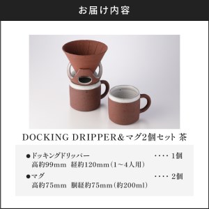 DOCKING DRIPPER＆マグ2個セット　②茶　K140-005_02 伝統工芸 伝統工芸品 工芸品 人気工芸品 大人気工芸品 コーヒー 珈琲 コーヒードリッパー ドリッパー ドッキングドリッパ