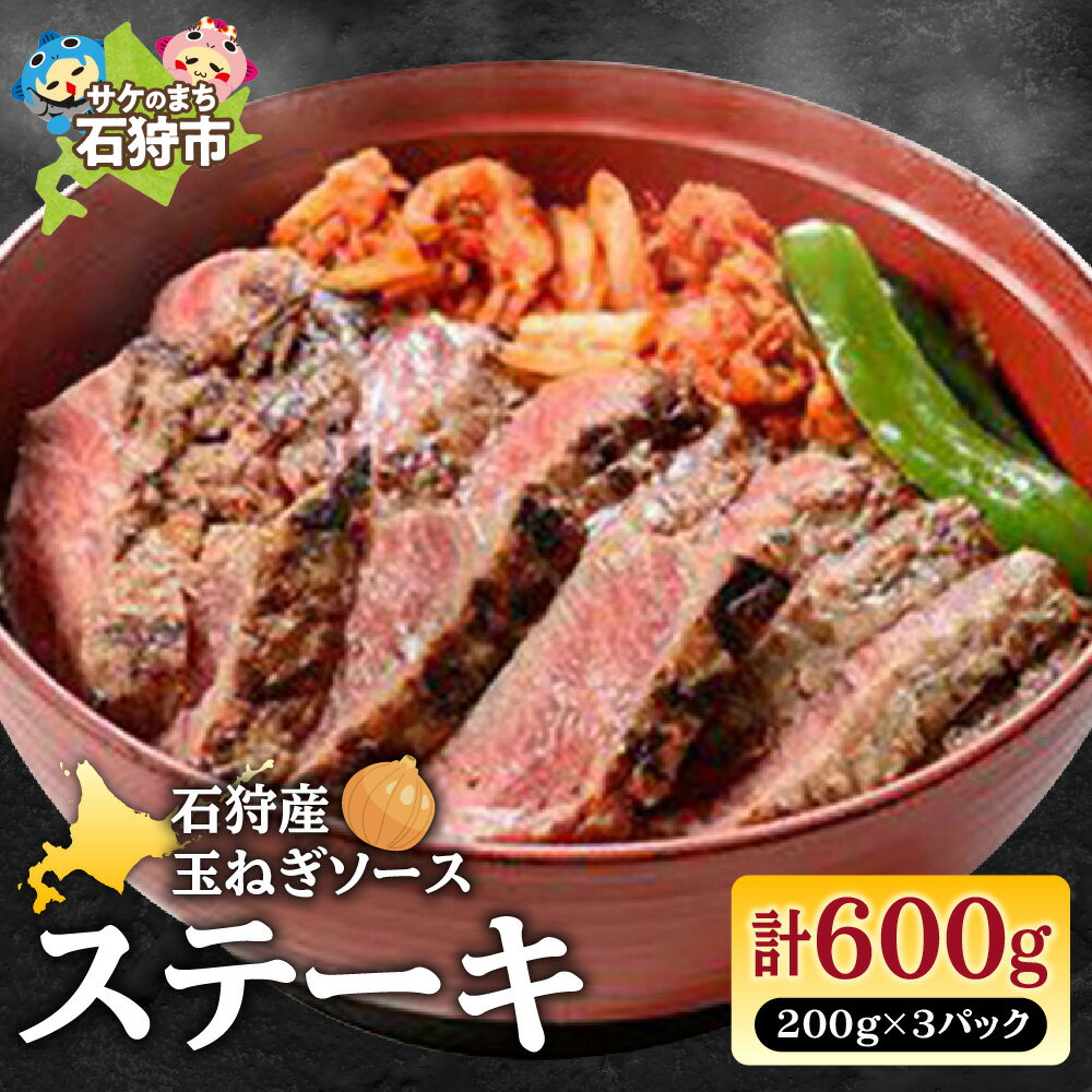 【ふるさと納税】《レビューキャンペーン》お肉 ステーキ　石狩産玉ねぎソースステーキ丼（200g×3）計600g　石狩市 ふるさと納税 北海道 道産素材 国産 北海道産 ビフテキ ビーフ 牛肉 ステーキ どんぶりご飯 オニオンソース 洋風 （のし対応可）