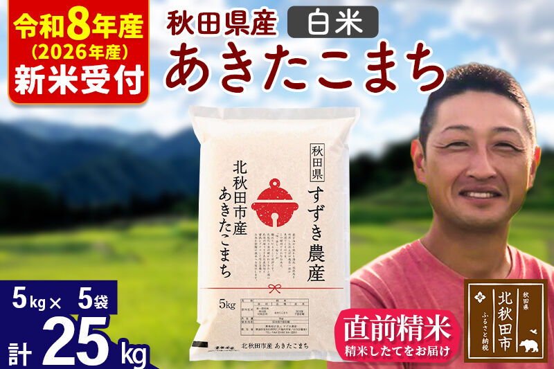 ※R8産 新米予約※ 秋田県産 あきたこまち 25kg【白米】(5kg小分け袋)【1回のみお届け】2026年産 令和8年産 お米 すずき農産 [すずき農産 秋田 お米 あきたこまち 米どころ 東北 北秋田市]