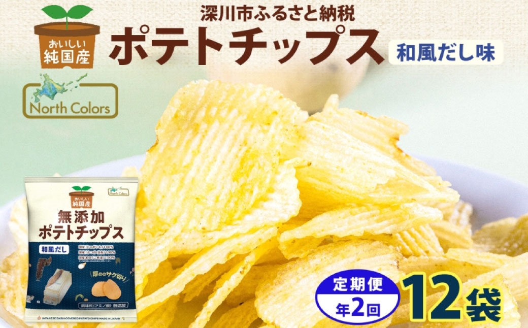 
                  【 2回定期便／3か月毎 】 純国産 ポテトチップス 和風だし 12袋 じゃがいも 無添加 定期便 お菓子 菓子 おかし スナック おやつ おつまみ ポテチ ぽてち ジャガイモ 晩酌
                