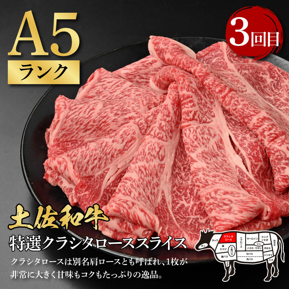 t109kyf-tka　3ヶ月定期便 訳ありカツオたたき×1.5kg 土佐和牛霜降りスライス(うで)×450g 土佐和牛特選クラシタローススライス×450g すき焼き 食べ比べ 鰹 かつお タタキ 牛