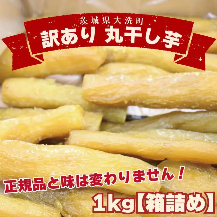 訳あり 丸干し 1kｇ 干し芋 紅はるか 茨城 _CP010