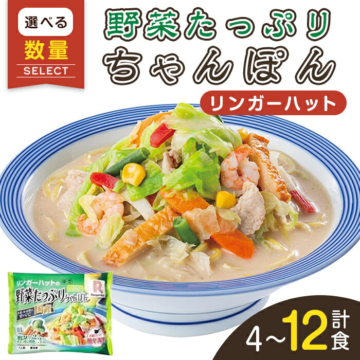 【ふるさと納税】リンガーハット の 野菜たっぷりちゃんぽん | 選べる 数量 4食 / 8食 / 12食 リンガーハット 野菜たっぷりちゃんぽん 長崎ちゃんぽん ちゃんぽん チャンポン 麺 冷凍食品 冷凍 スープ 具材 セット 野菜