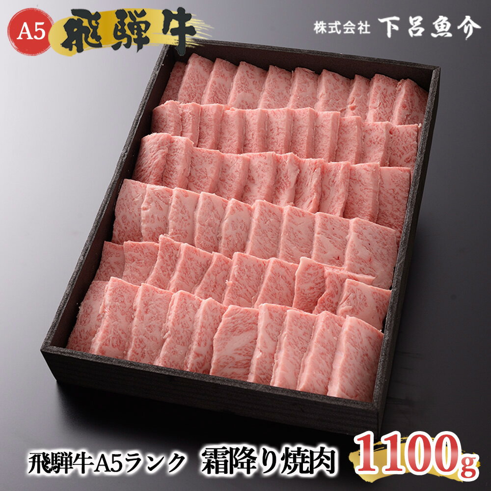 【ふるさと納税】【最高級】 飛騨牛 A5ランク 霜降り 焼肉 1100g 冷蔵 1.1kg 下呂温泉 おすすめ 牛肉 肉 和牛 赤身 人気 ブランド牛 肉ギフト 国産 贈答品 焼肉用 バーベキュー　ギフト 霜降り飛騨牛 60000円　6万円 岐阜県 下呂市