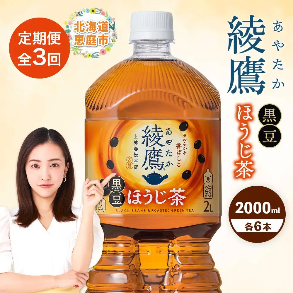 【定期便：全3回】綾鷹 黒豆ほうじ茶 2000mlPET×6本【38009701】
