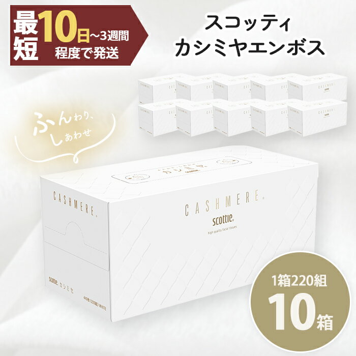 【ふるさと納税】スコッティカシミヤエンボス (10箱) ティッシュ ボックスティッシュ スコッティ カシミヤ 10箱 ロングセラー プレミアム ティシュー 大容量 長持ち 日用品 保湿 人気 日本製 【fc-AS003】【日本製紙クレシア株式会社】
