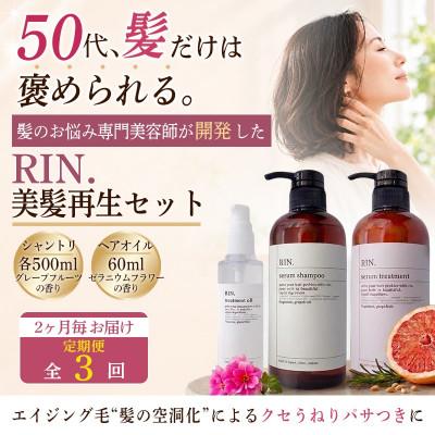 ふるさと納税 高槻市 【2ヵ月毎定期便】RIN. シャンプー・トリートメント・オイル 3点 美髪再生セット全3回