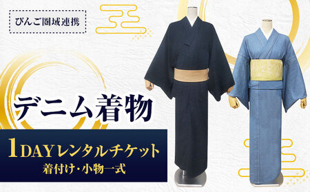 【びんご圏域連携】デニム着物1DAYレンタルチケット 着付け 着物