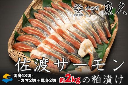 サーモン 柏漬け 約2kg 22切【 魚 魚久 佐渡サーモン サーモン切身 切り身 魚介類 サーモンカマ 小分けサーモン さかな 食品 人気サーモン 】