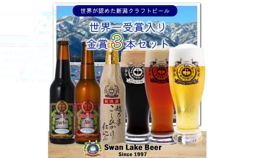 ビール スワンレイクビール 世界一金賞受賞入り 金賞 3本セット 阿賀野市 新潟県 阿賀野 クラフト 飲み比べ クラフトビール 地ビール ビール お酒 酒 詰め合わせ ギフト プレゼント 贈答 贈り物 1S01008