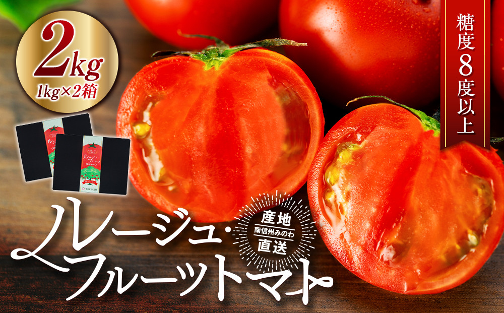 
            トマト フルーツトマトルージュフルーツトマト 2kg 糖度8度以上 産地直送 厳選 樹上甘熟 長野県産 野菜 甘い コク 酸味  爽やか ビタミン ミネラル 栄養 リコピン 抗酸化力 美容 健康[№5675-1094]
          