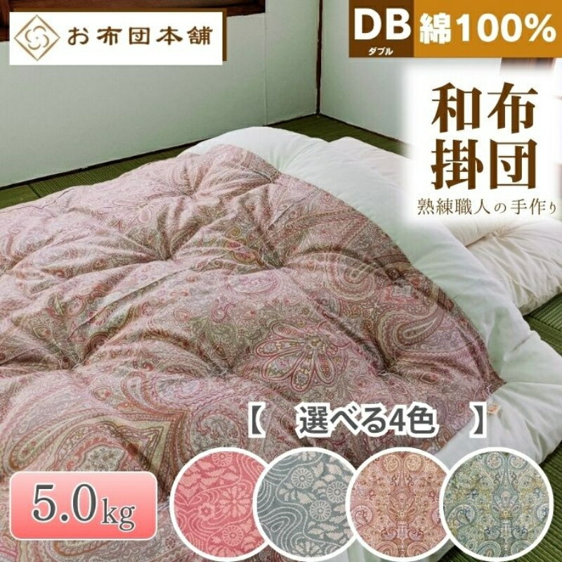 【ふるさと納税】掛け布団 ダブル 綿100% ボリューム 5.0kg 職人手作り 和布団 ※配送不可:離島　お届け：ご寄附（入金）確認後、30日以内に順次配送いたします。