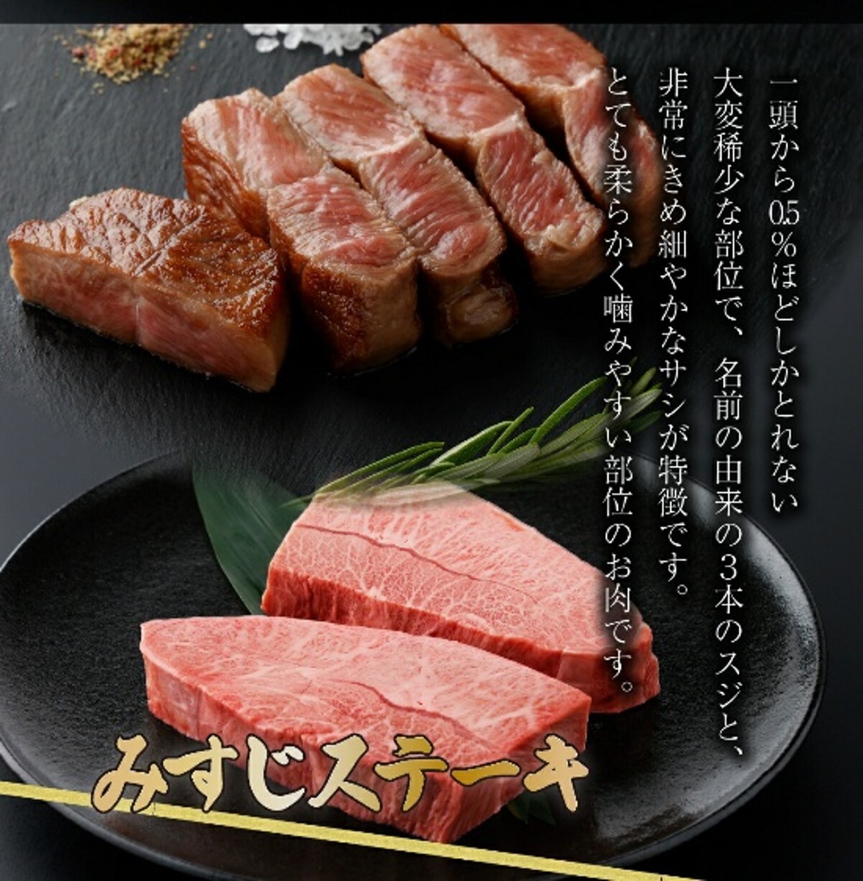 
                  【坂本ストアー】肉類／佐賀牛 みすじステーキ 150g
                