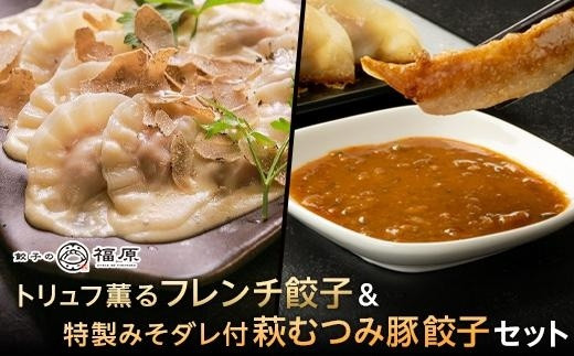 
トリュフ薫るフレンチ餃子＆萩むつみ豚餃子セット
