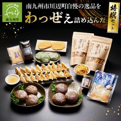 ふるさと納税 南九州市 南九州市川辺町自慢の逸品をわっぜぇ詰め込んだ【特撰】セット