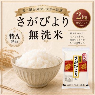 ふるさと納税 鳥栖市 さがびより【無洗米】2kg(真空パック)(鳥栖市)