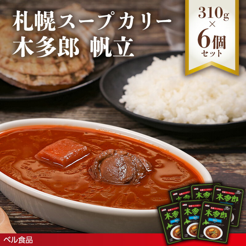 【ふるさと納税】札幌スープカリー木多郎 帆立 310g 6個セット ( ふるさと納税 ホタテカレー レトルト カレー ベル食品 北海道 遠軽町 ) en01-00213