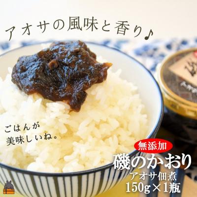 ふるさと納税 徳之島町 アオサの風味と香り!徳之島特産 磯のかおり(150g)