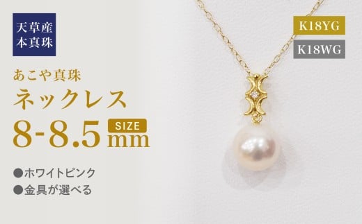 S101-495_あこや真珠 天草 ネックレス ペンダント ダイヤモンド 0.01ct 8mm - 8.5mm ホワイトピンク 真珠 K18