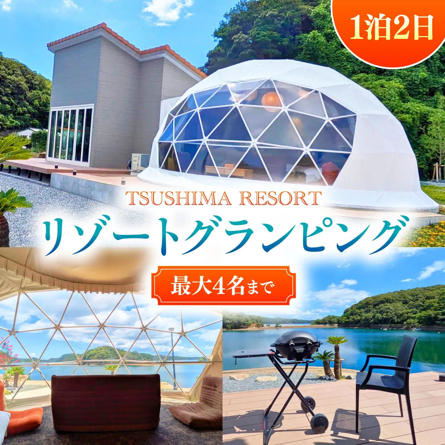 【対馬リゾート】 リゾートグランピング 1泊 《対馬市》【株式会社TSUSHIMA RESORT】 宿泊券 旅行 観光 クーポン[WDD001]