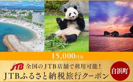 【白浜町、那智勝浦町、上富田町】JTBふるさと納税旅行クーポン（15,000円分）