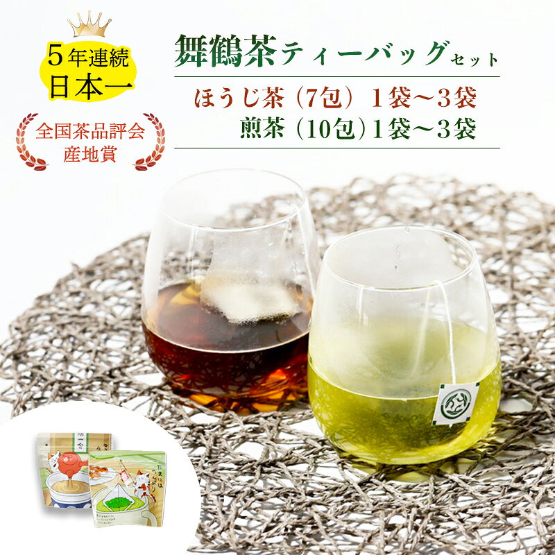 【ふるさと納税】舞鶴茶 ティーバッグ 17〜51杯分 ほうじ茶＆煎茶 | 舞鶴茶 京都府 舞鶴市 お茶 由良川茶畑 かぶせ茶 植和田園 ほうじ茶ティーバッグ 煎茶ティーバッグ 国産茶葉