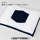 【ふるさと納税】CLOTH 匠まくら＆枕カバー（40cm×55cm）【配達不可：沖縄・離島】016110