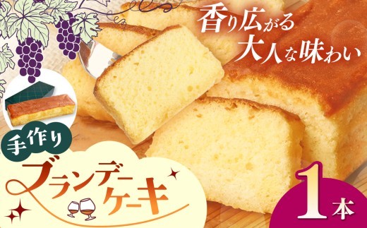 
                  手作りブランデーケーキ 1～2本｜焼菓子 洋菓子 銘菓 パウンドケーキ
                