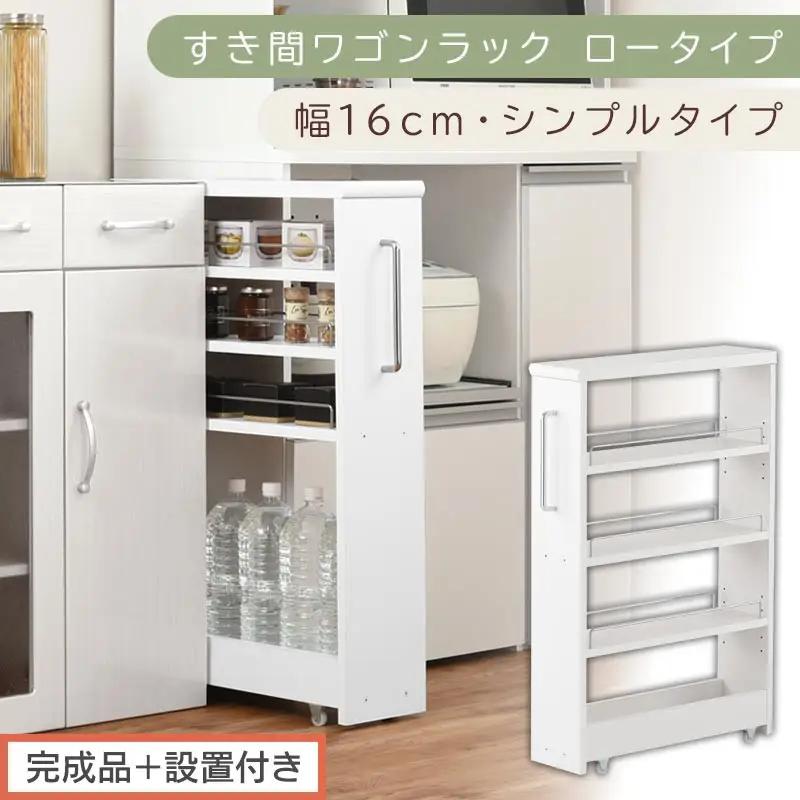 【完成品＋設置付き】すき間ワゴンラック ロータイプ〔幅16cm・シンプルタイプ〕（ホワイト）隙間収納 キッチンラック スリム スリムラック キッチン キッチンワゴン 収納 すき間収納 ランドリー ラック KKONRA945187-0-WH